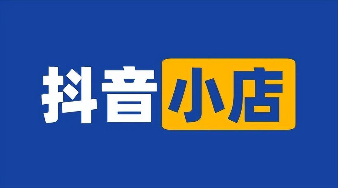 安徽抖音代運營幹貨分享 | 什麼是抖音小店?怎麼操作?