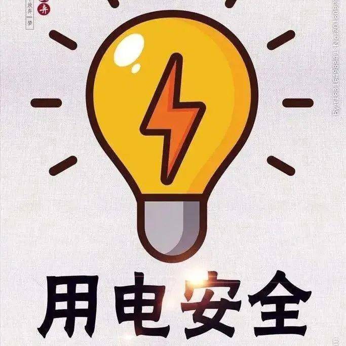 宿舍是我家,安全靠大家!_寝室_电器_用电