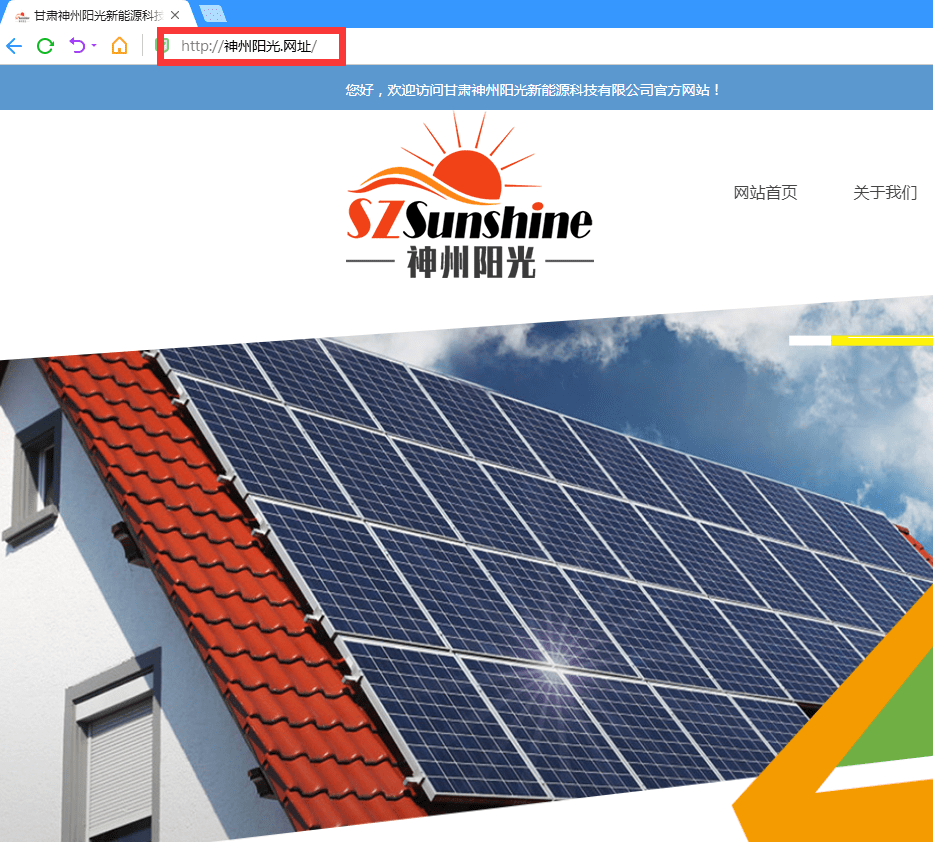 神州阳光新能源启用中文域名—打破传统知识产权范畴