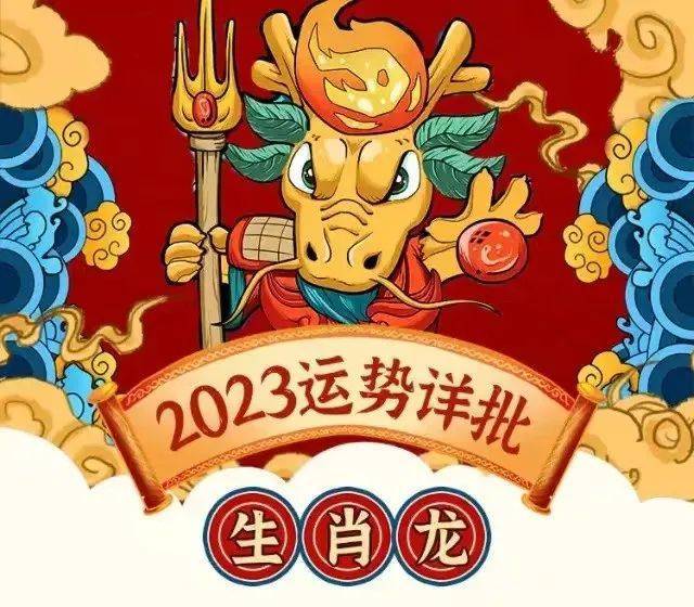 2023年生肖龙犯太岁，事业财运情感健康运势详解