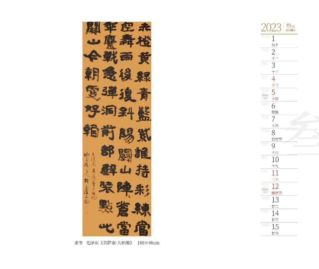 2023癸卯兔年钱玉清书法台历_全国_中国书协_作品