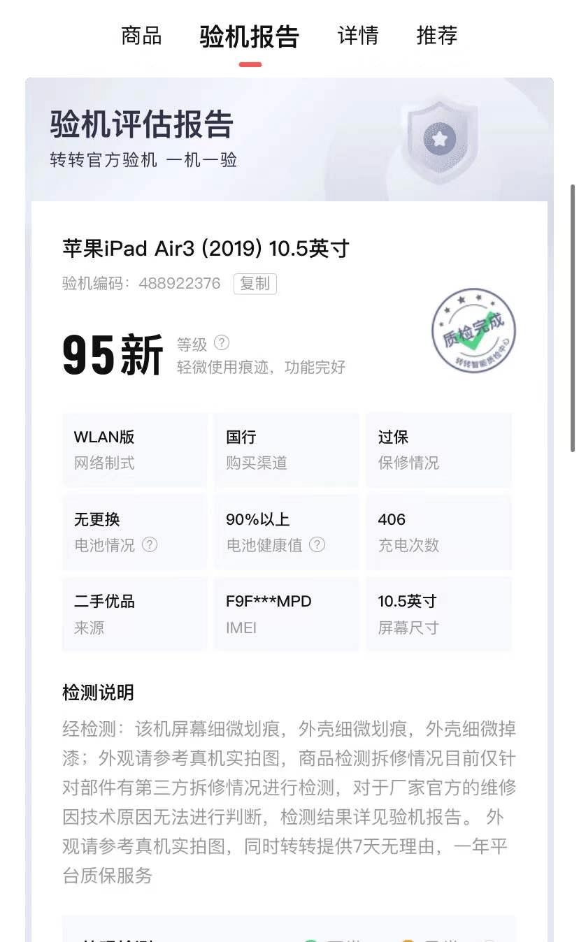 如何看待转转验机报告?_检查_官方_ipad