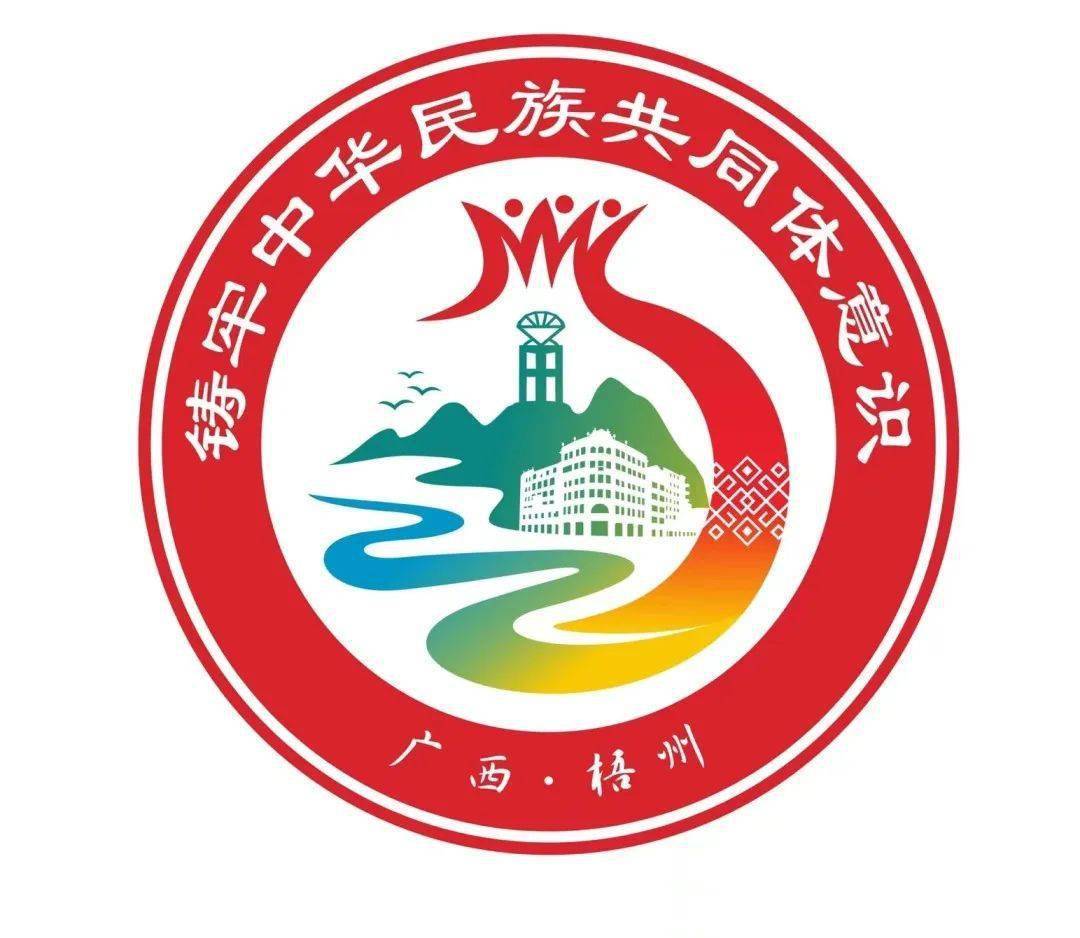 梧州市铸牢中华民族共同体意识主题标识正式公布!_石榴_全国_进步