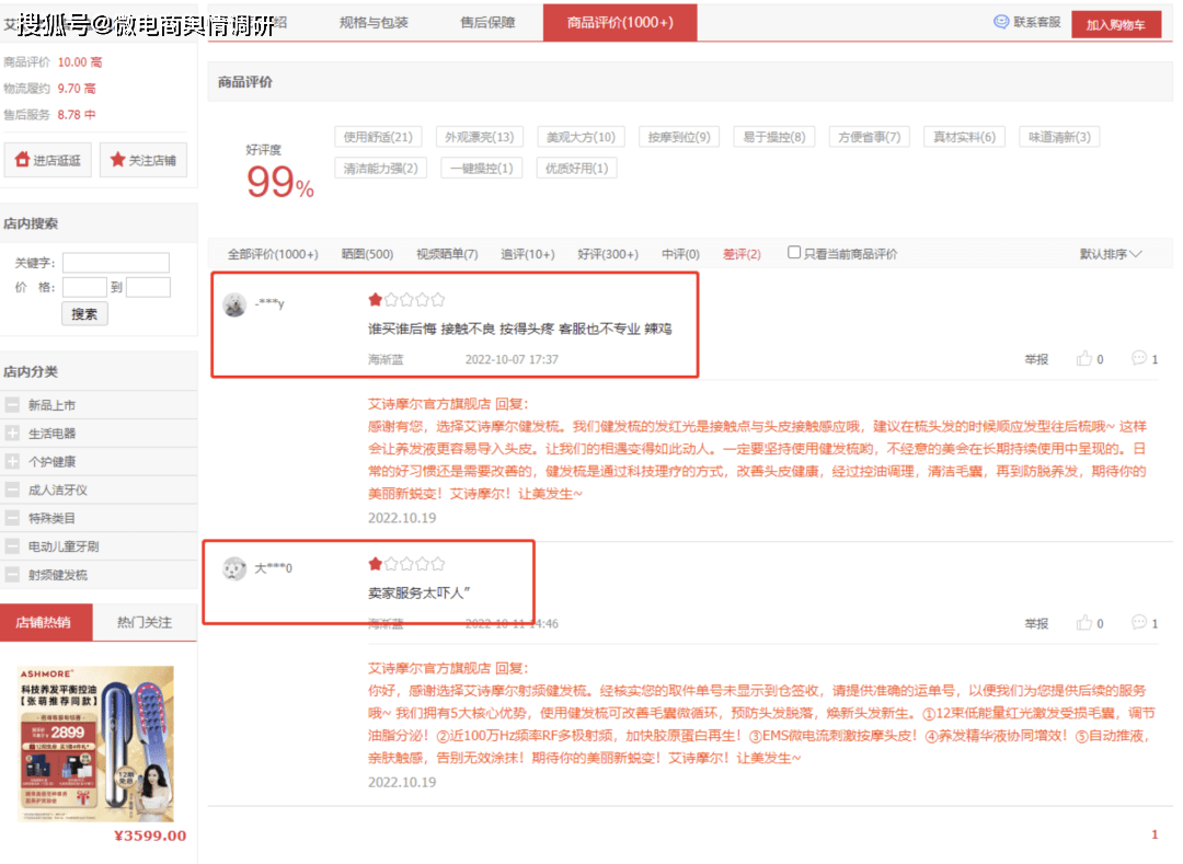 艾诗摩尔射频健发梳跟踪(四):暗示医疗作用误导消费者(图11)