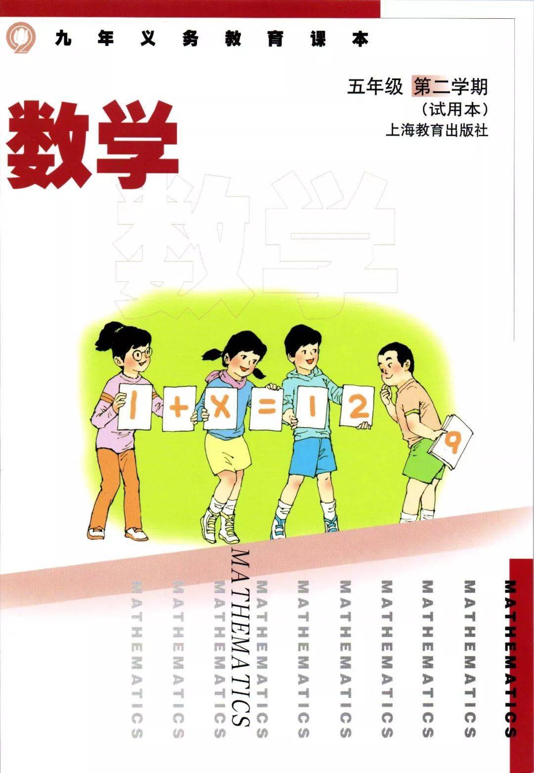 【中国語】数学 小学五年級 上下巻セット　上海市算数 教科書 (上下册） 中国語】数学 小学五年級 上下巻セット 上海市算数 教科書 (上下