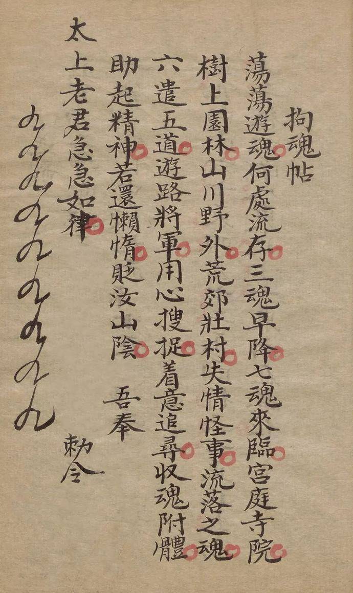 拘魂帖荡荡游魂,何处流存.三魂早降,七魄来临.宫廷寺院,树上园林.
