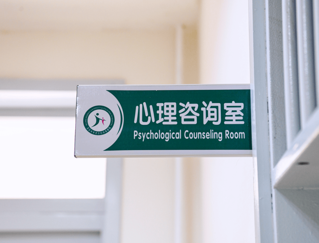 从"心"出发 用爱呵护 怀柔区妇幼保健院心理咨询门诊开诊啦!