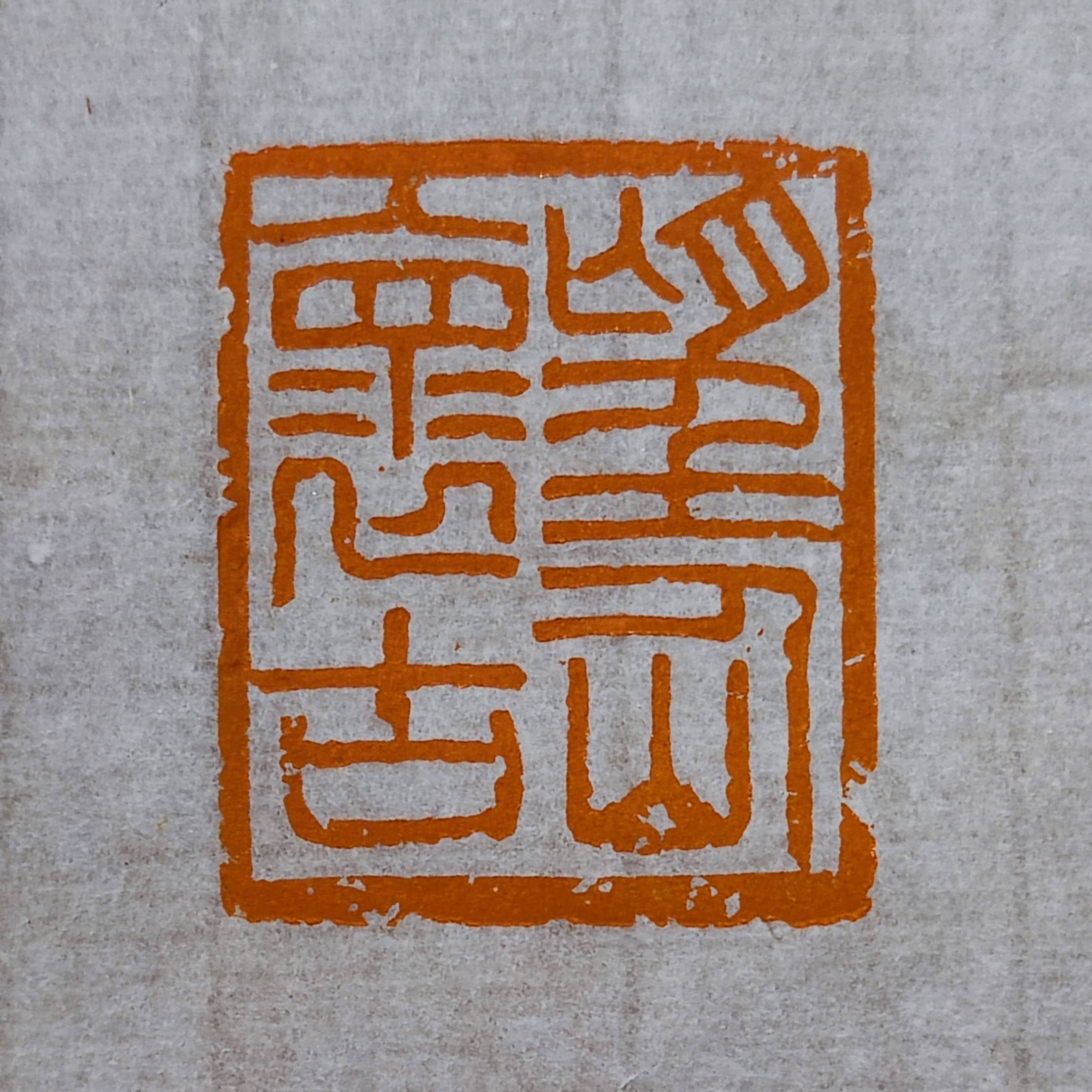 诗情抒写人生,篆刻记录生活——程振国篆刀下的邕州八景_邕江_秀山