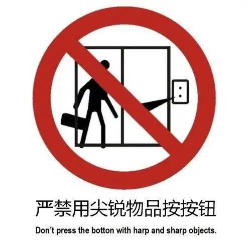 应轻触选层按钮或开关门按钮,不可使用钥匙,雨伞等尖锐物体敲击按钮