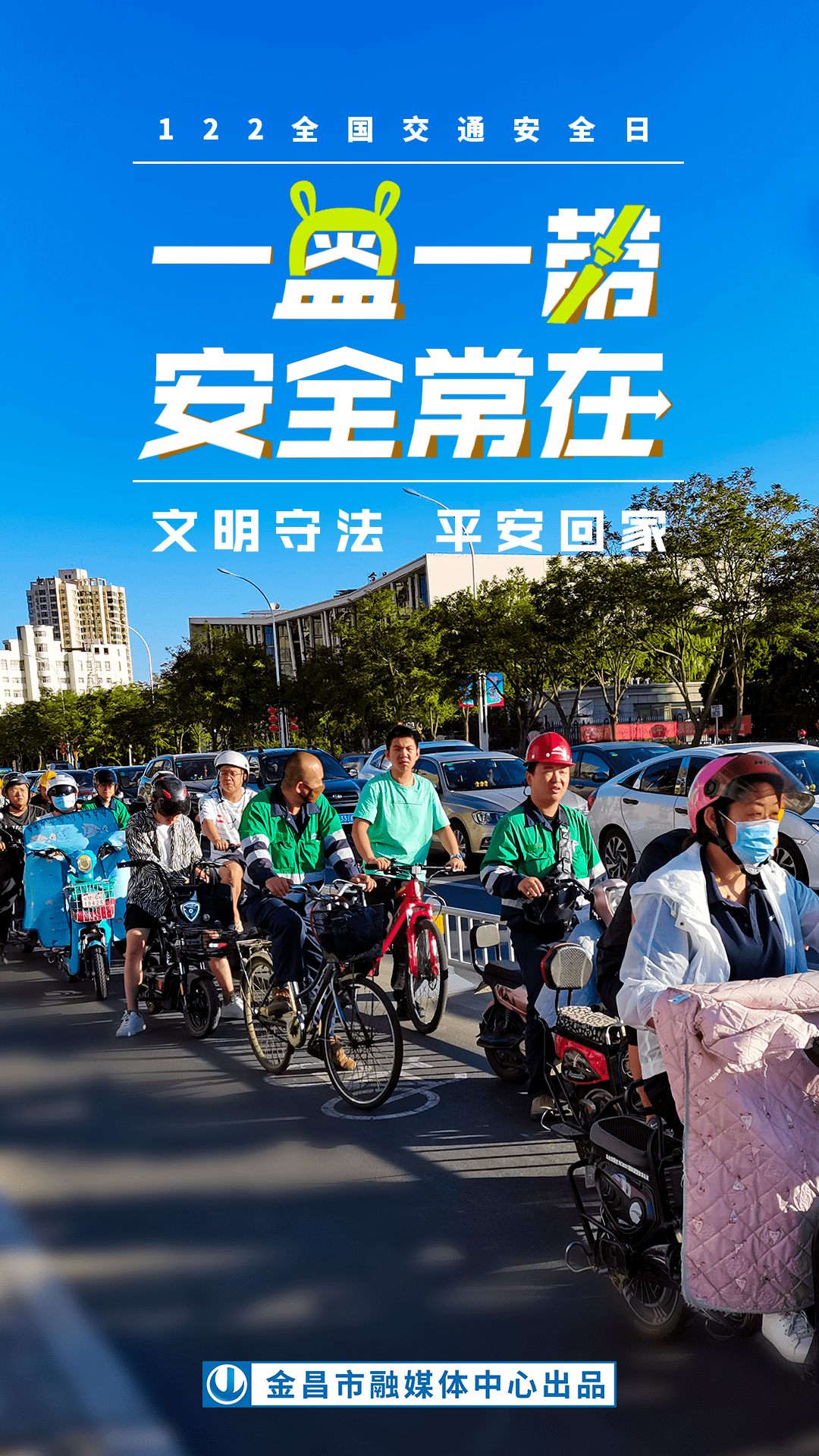 海报丨请记住：出门在外，有人等你回家！（2022.第814期）_信息_金昌市