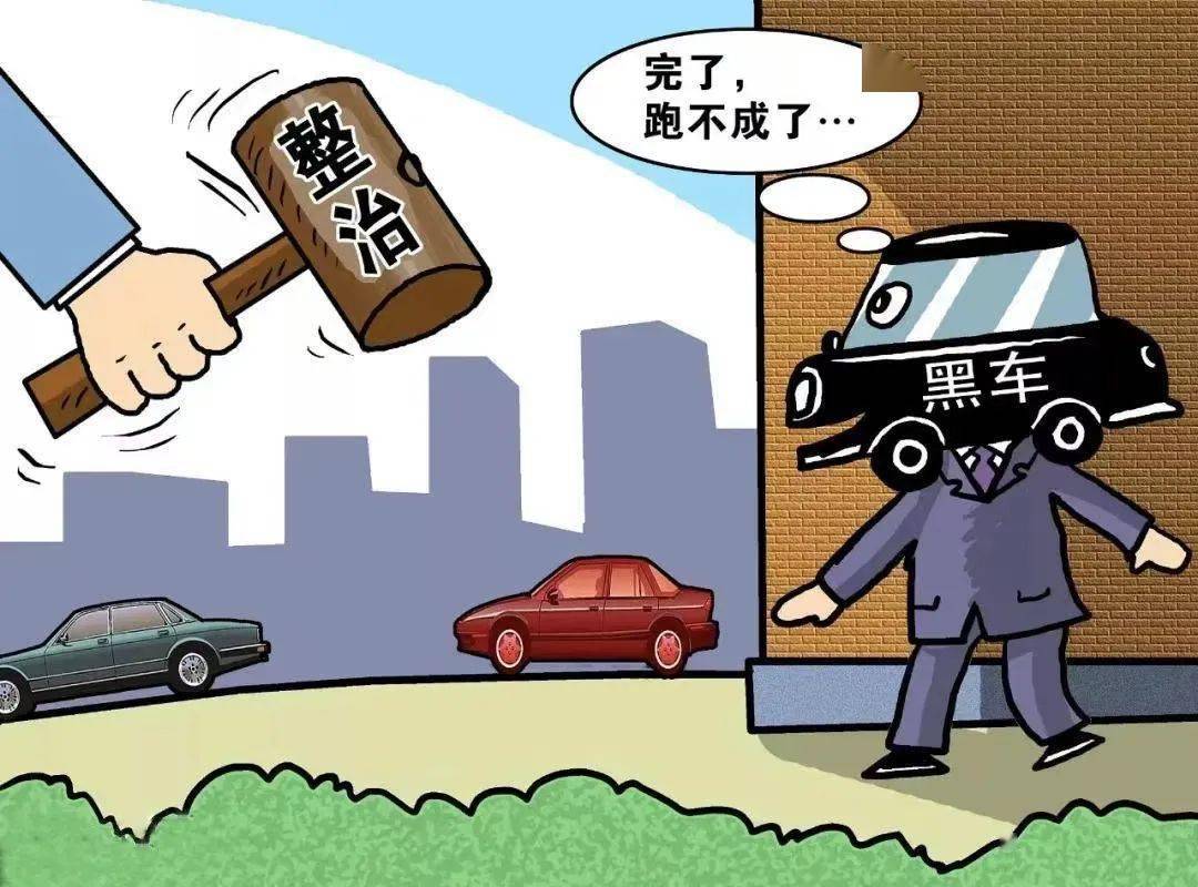 【交通安全日】安全出行提醒_黑车_车辆_道路