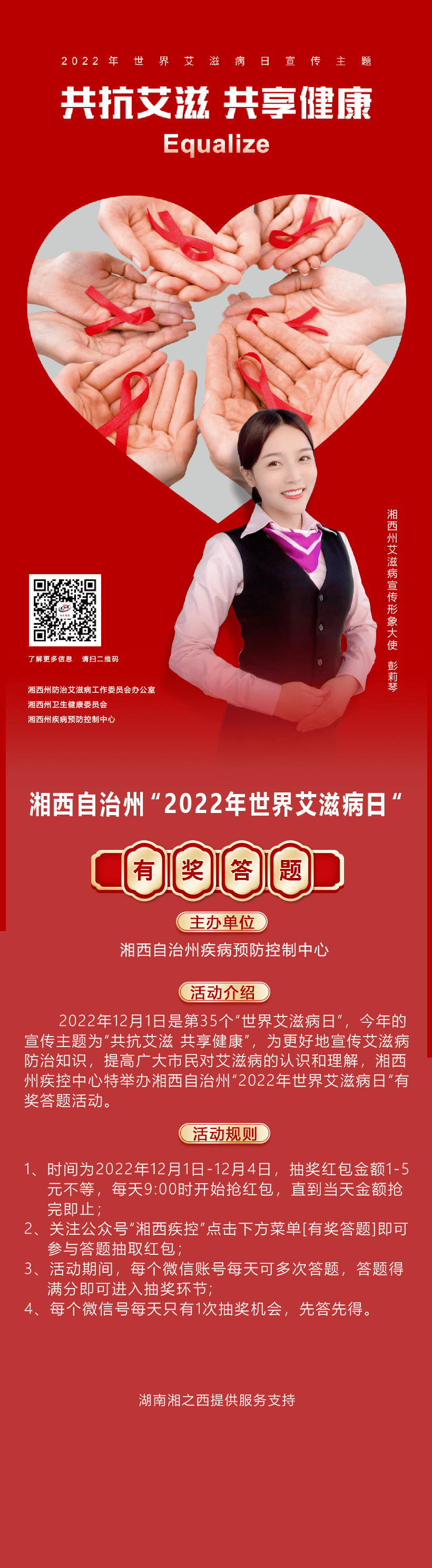 答题有红包,彭莉琴邀请您共同参与有奖知识竞答!_活动_宣传_湘西州