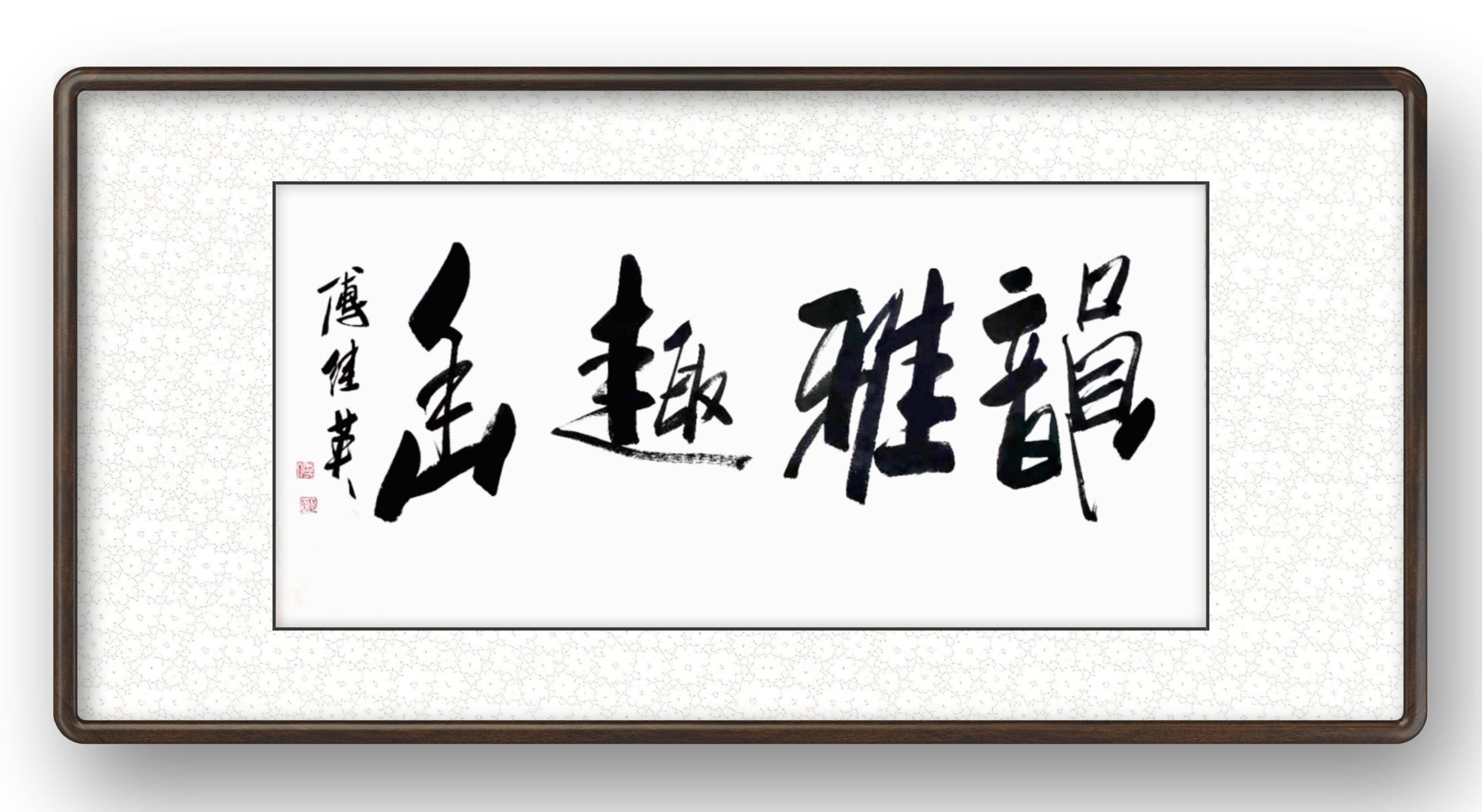 傅继英书法:韵雅趣幽.意思是幽深高雅的情趣