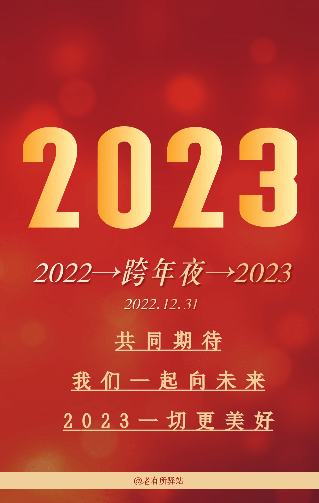 2022→跨年夜→2023我们一起向未来_宣传_收获_朋友