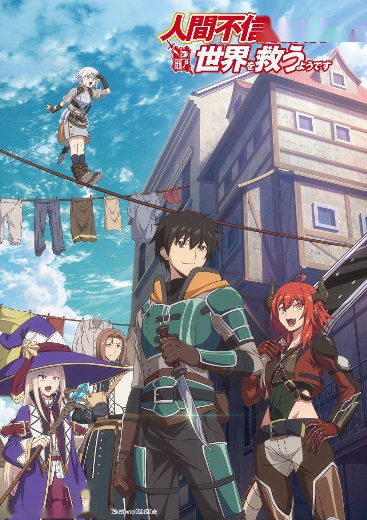 《不相信人类的冒险者拯救世界》第二季预告 23年1月10日开播_尼克