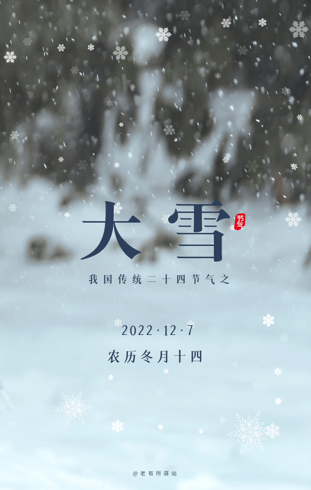 12月7日 | 我国传统二十四节气之大雪_农历_宣传_气温