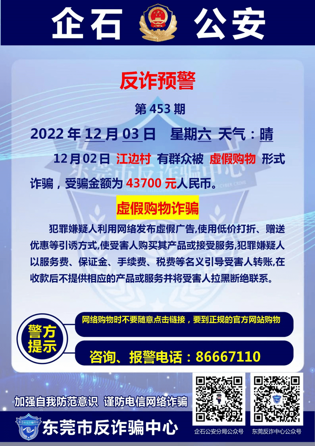 年底将近,企石公安发出预警!_诈骗_潘小姐_先生