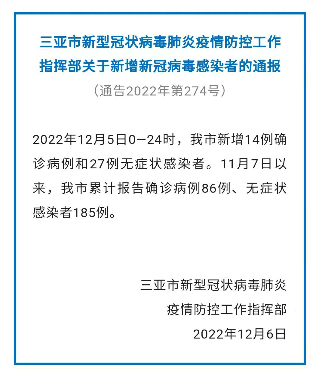 三亚疫情最新通报图片