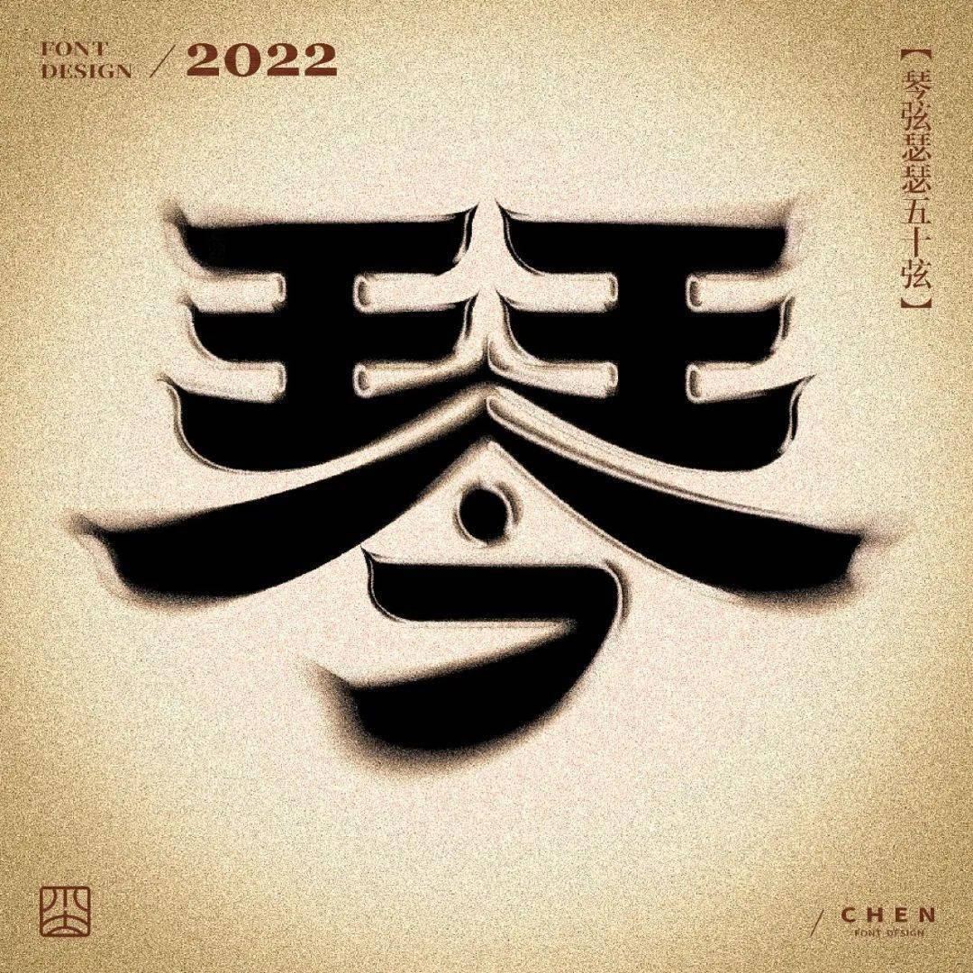 字体帮2463:琴 今日命题:书