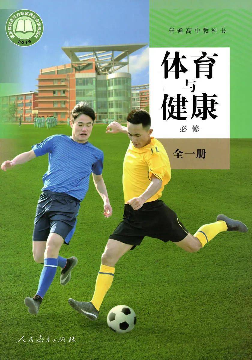 各版本高中体育与健康电子课本大全(高清pdf版)_教学_基本_能力