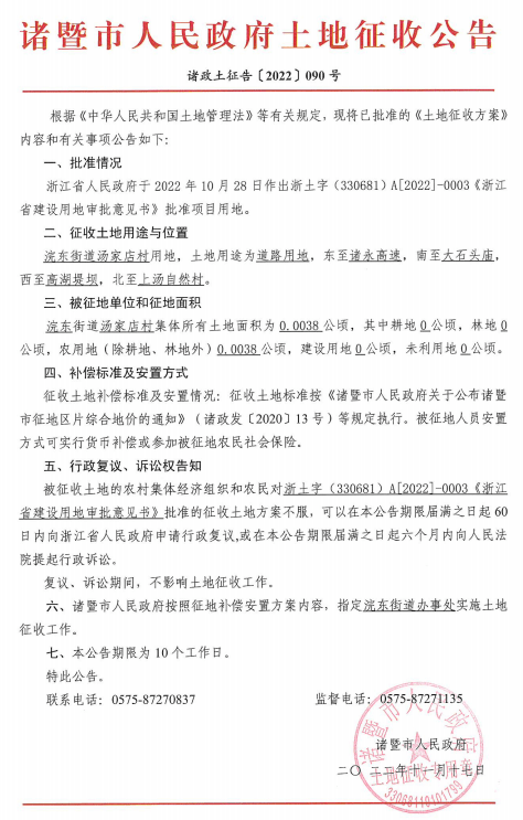 诸暨市人民政府土地征收公告—诸暨市2022年度计划第