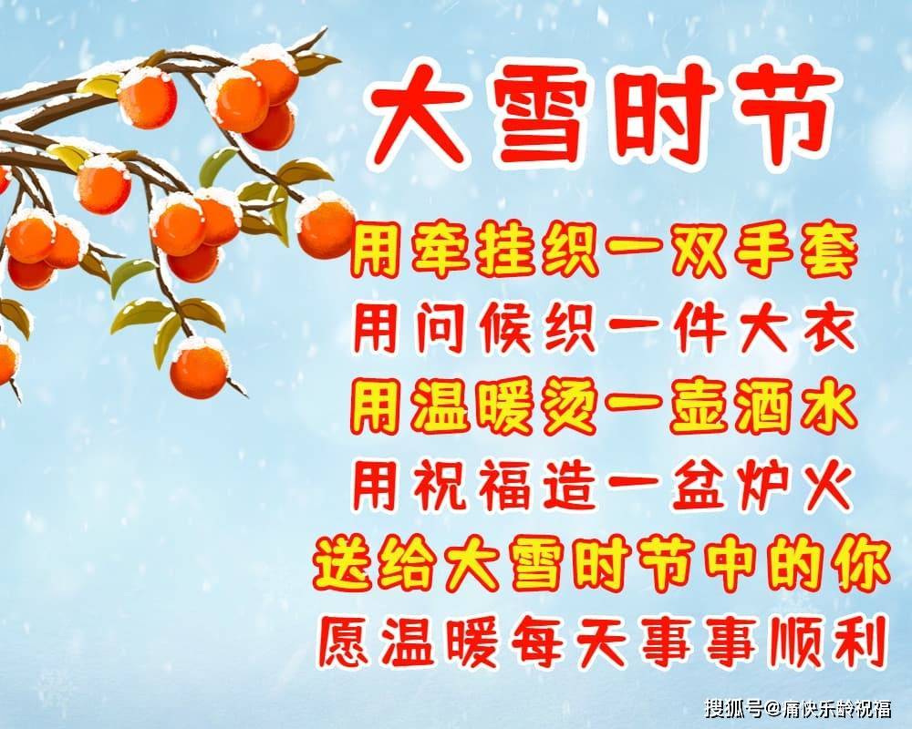 大雪节气最美祝福语,愿你温暖每天!