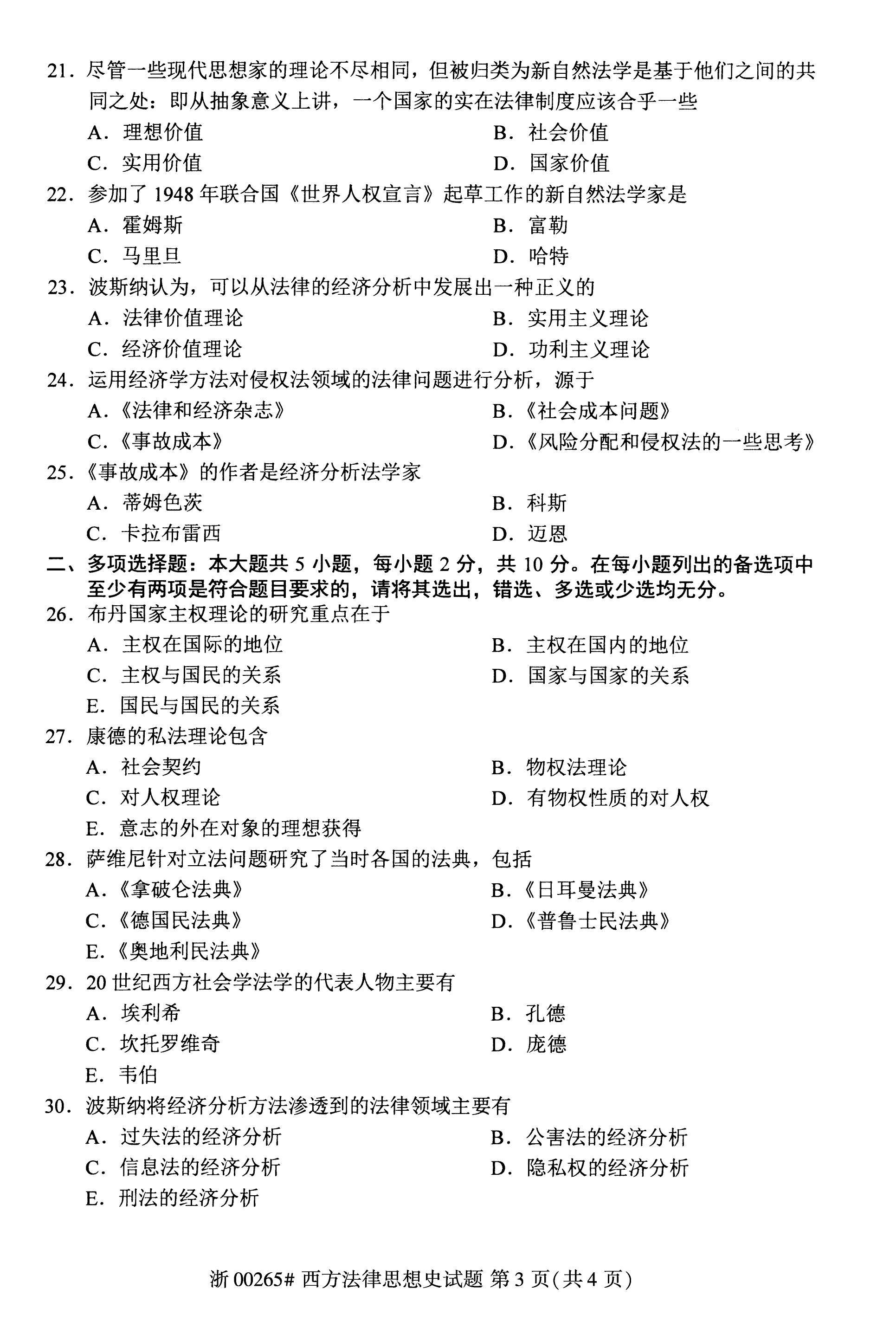 2022年10月自考00265西方法律思想史真题及答案解析_考点_第三节_法学