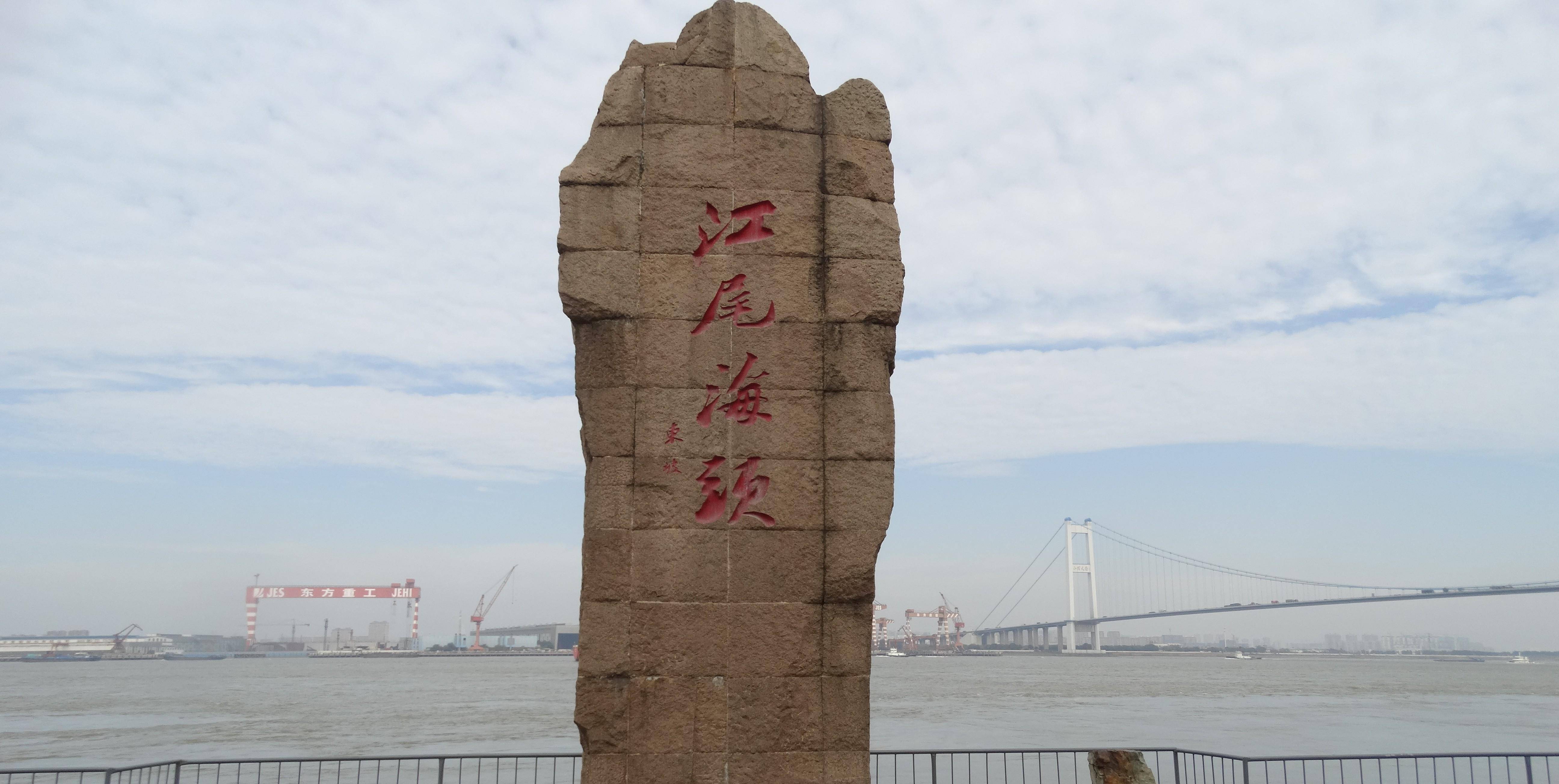 江阴是"江尾海头"?