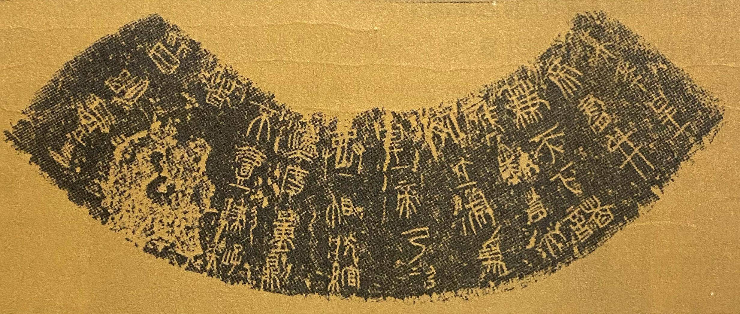 《中国书法史》:秦代权量诏铭书法_秦权_统一_秦始皇