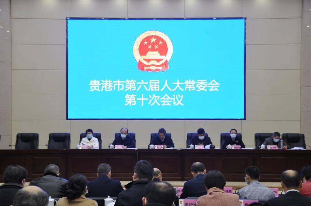 12月7日,市人大常委会主任闫九球主持召开贵港市第六届人大常委会第