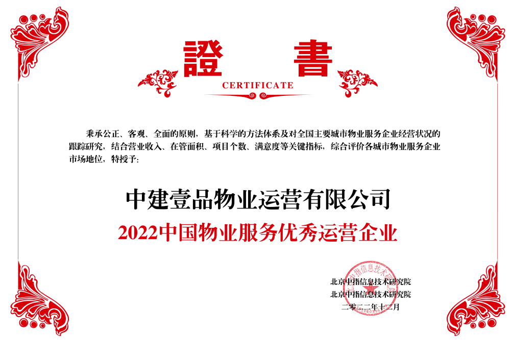 【会员】 中建壹品物业丨【喜报】物业公司荣获“2022中国物业服务优秀运营企业”等两项荣誉称号_智慧_社区_建设