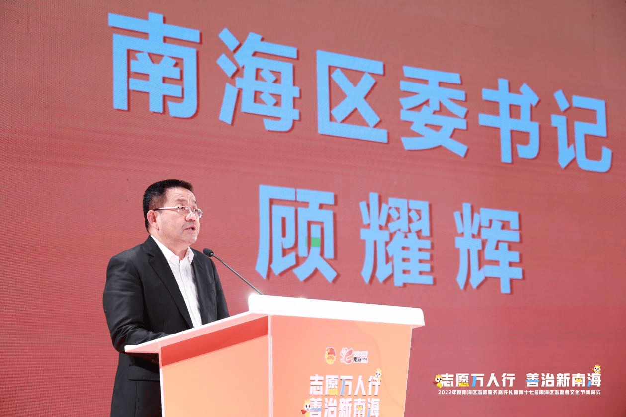 南海区委书记顾耀辉发言今年以来,团南海区委积极探索将志愿服务融入