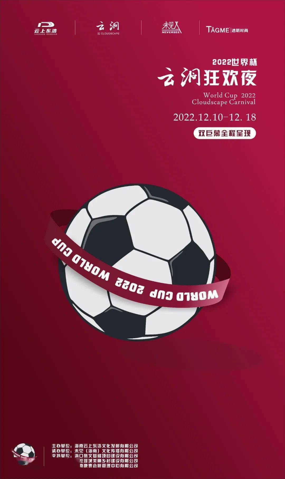 世界杯决战将至,云洞同你一起见证足球之夜的精彩时光_活动_狂欢夜