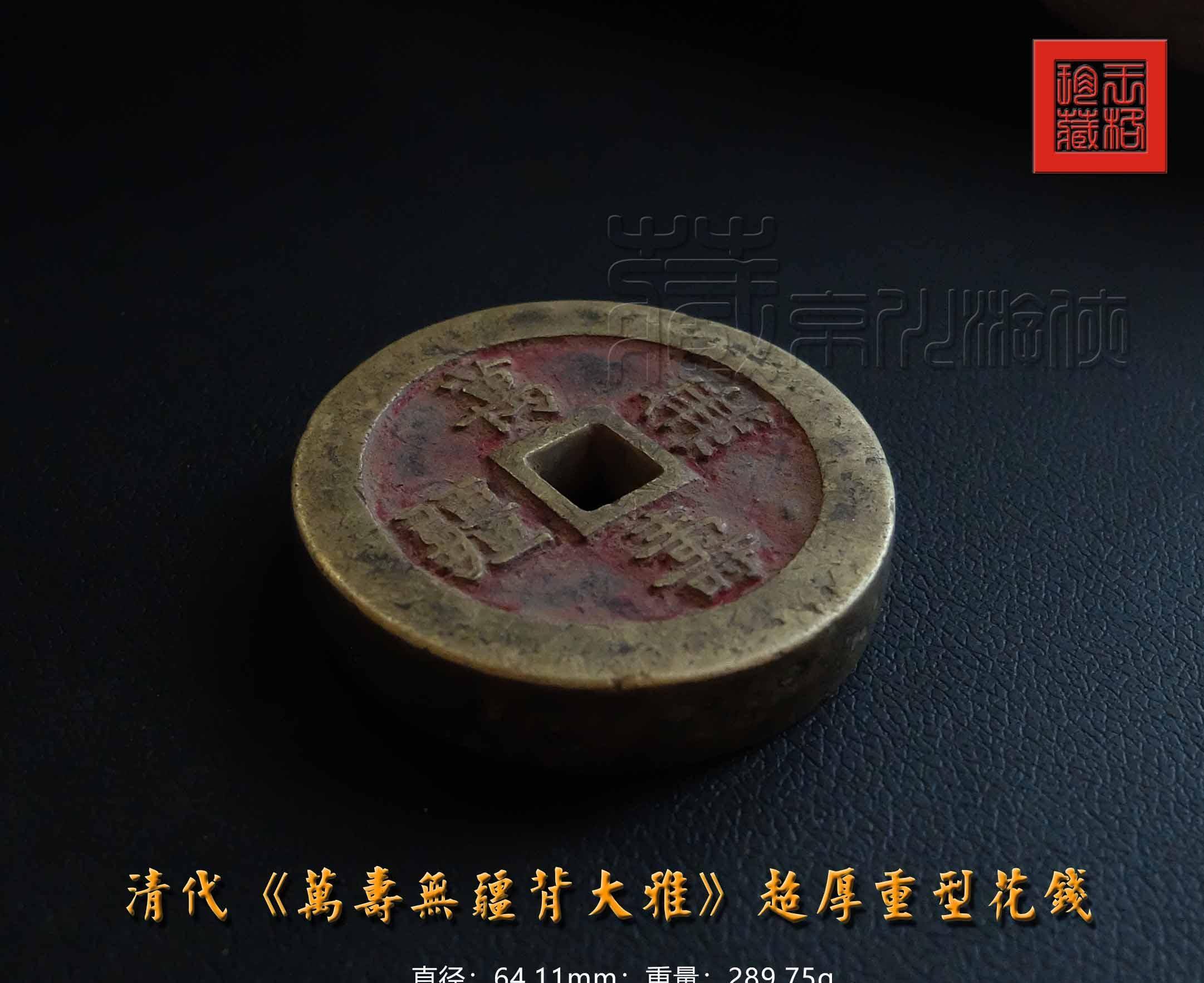 中国古銭 清代宮銭 慈禧太后祝寿大花銭【萬壽無疆 大雅 精制加厚