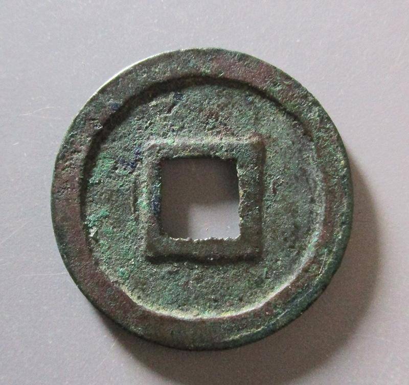 北宋"宣和通宝"相关版式一组及其成交价格一览(二)_mm_名称_厚度