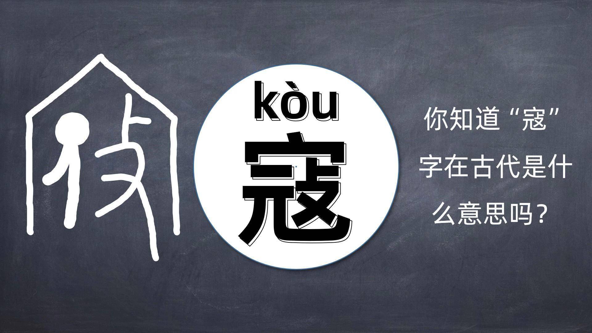 你知道"寇"字在古代是什么意思吗?_部首_侵略_强盗