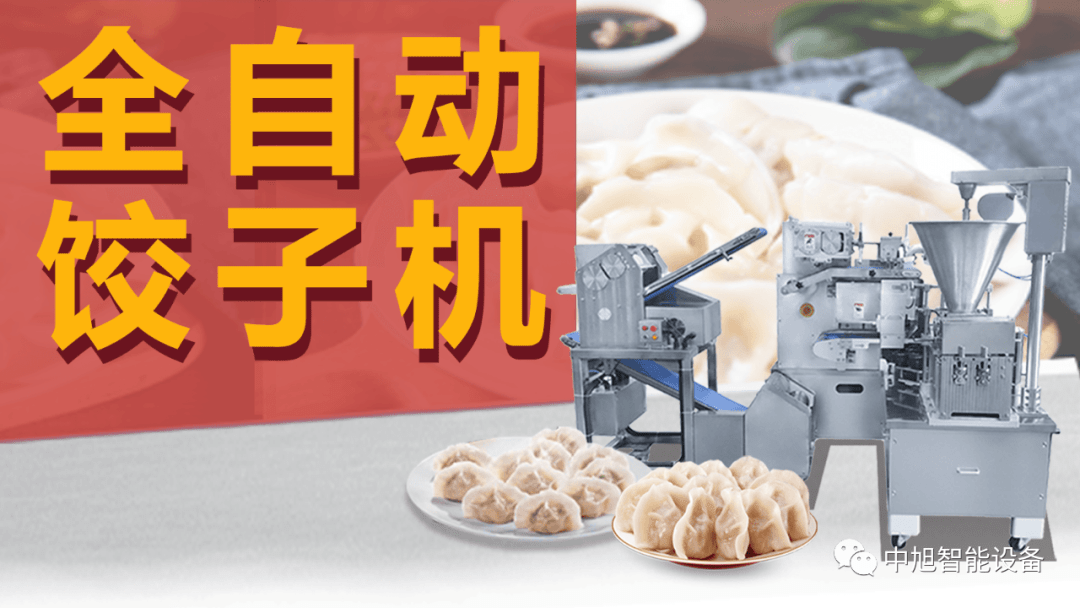 自动包饺子的机器多少钱一台？做加工水饺的机器设备在哪里有卖？