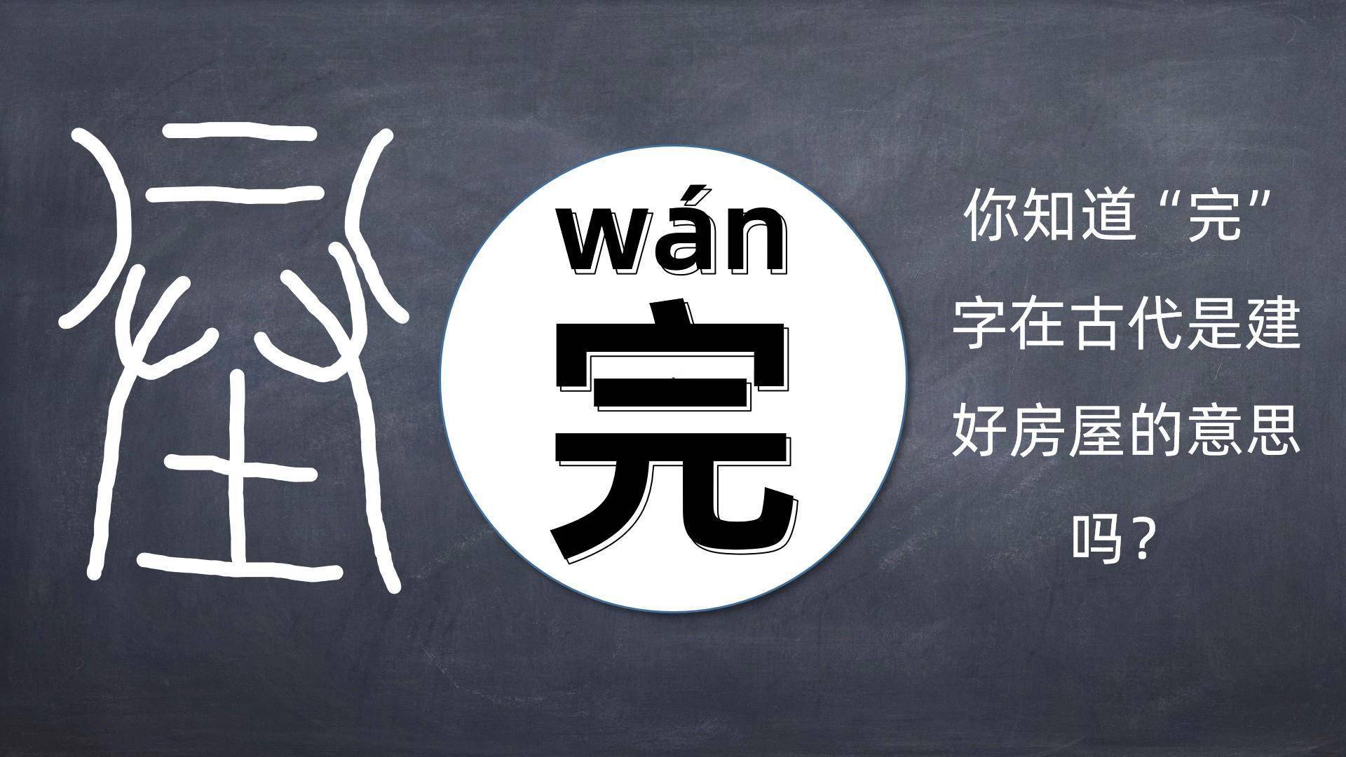 你知道"完"字在古代是建好房屋的意思吗?_屋顶_因为_篆体