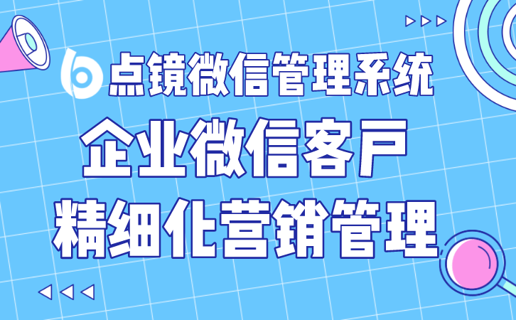 企业微信scrm系统具有什么作用_客户_营销_进行