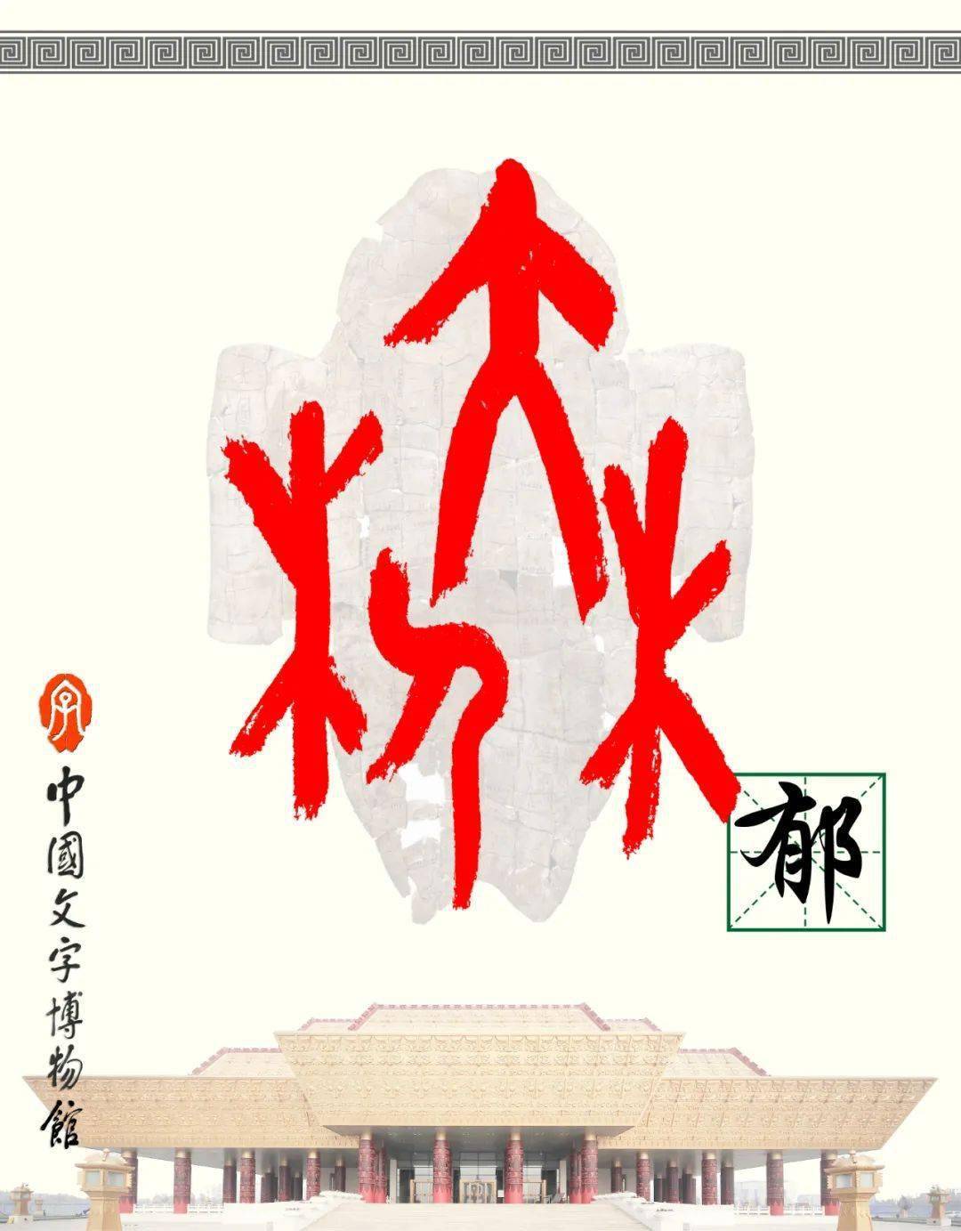 甲骨文每周识字|郁,穆_地名_字形_小篆
