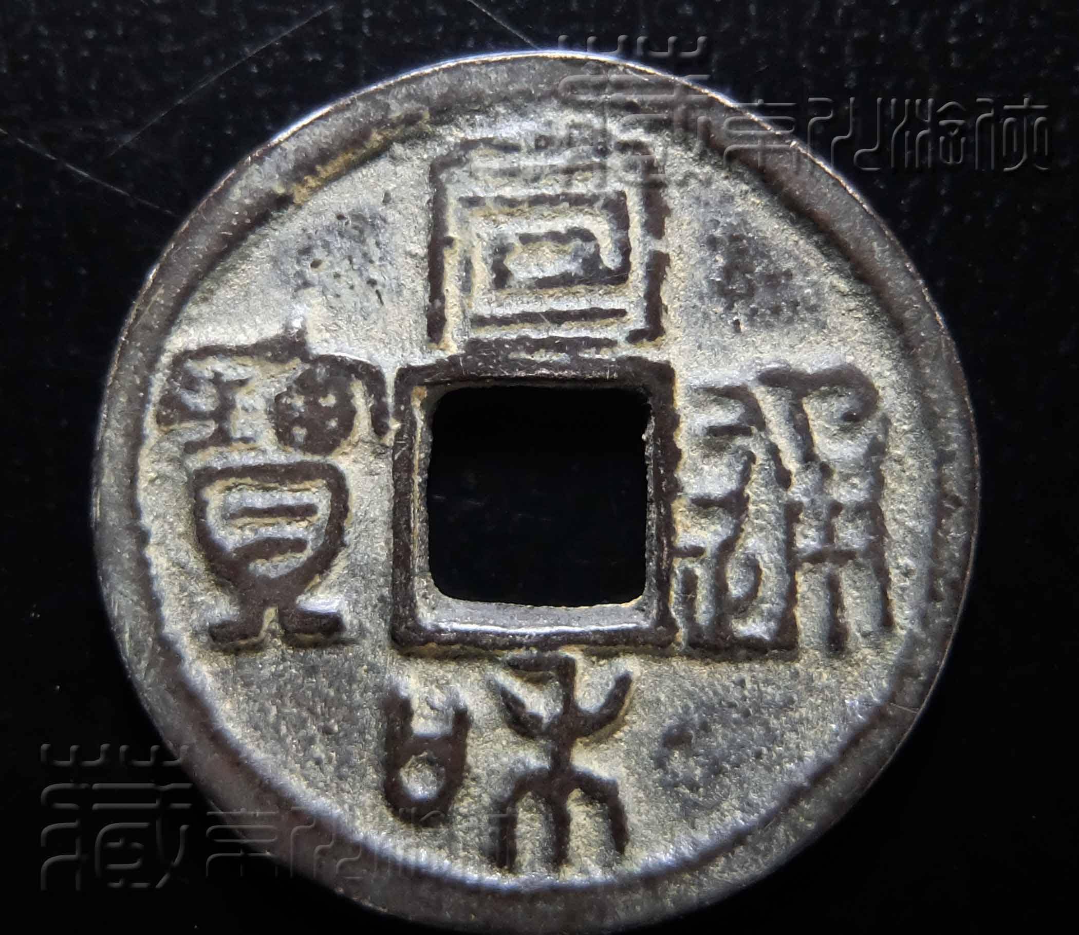 罕见的北宋《宣和通宝篆书巨头宝小平银钱》珍赏_版式_包浆_书体