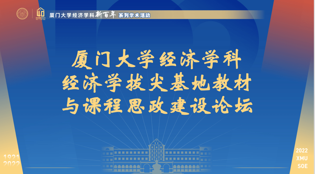 厦门大学经济学科召开经济学拔尖基地教材与课程思政建