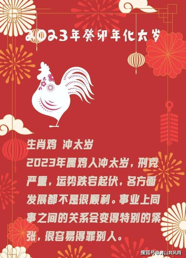 2023年犯太歲的生肖以及化解太歲的方法_影響_屬雞_伴侶