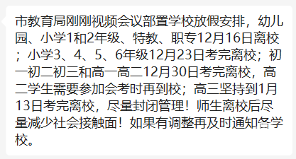 杭州中小学提前放假？杭州市教育局最新回应_下沙_消息_文字