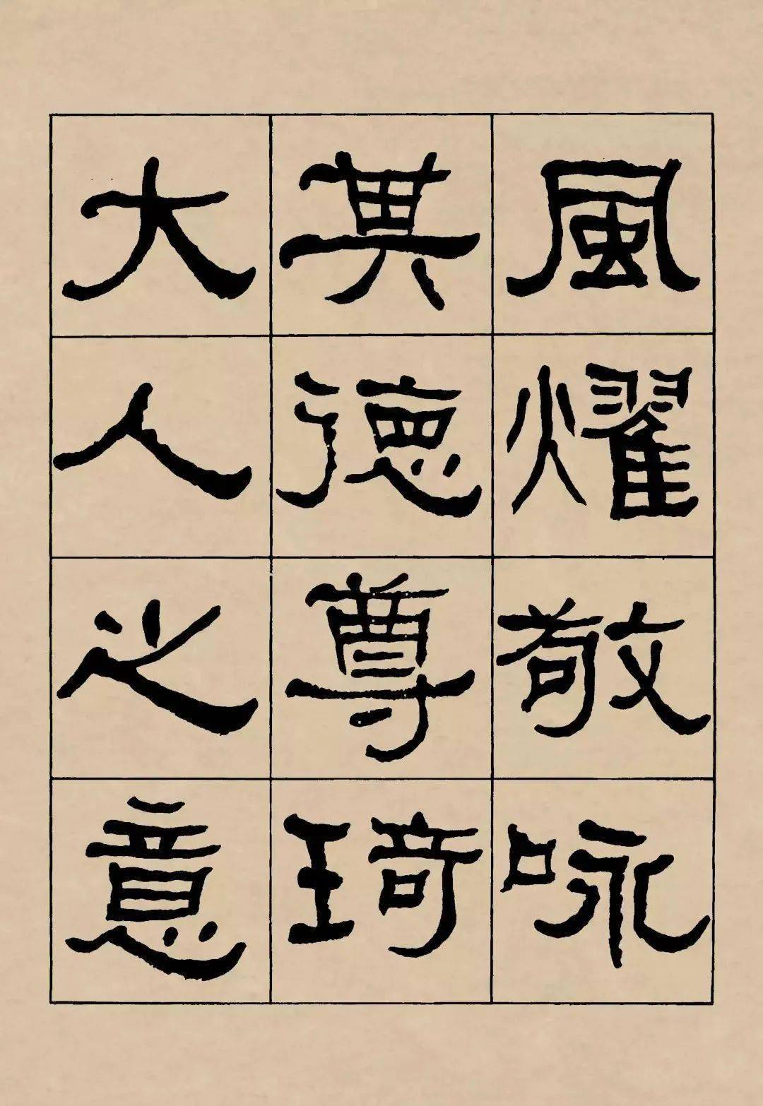 何绍基临《礼器碑》高清