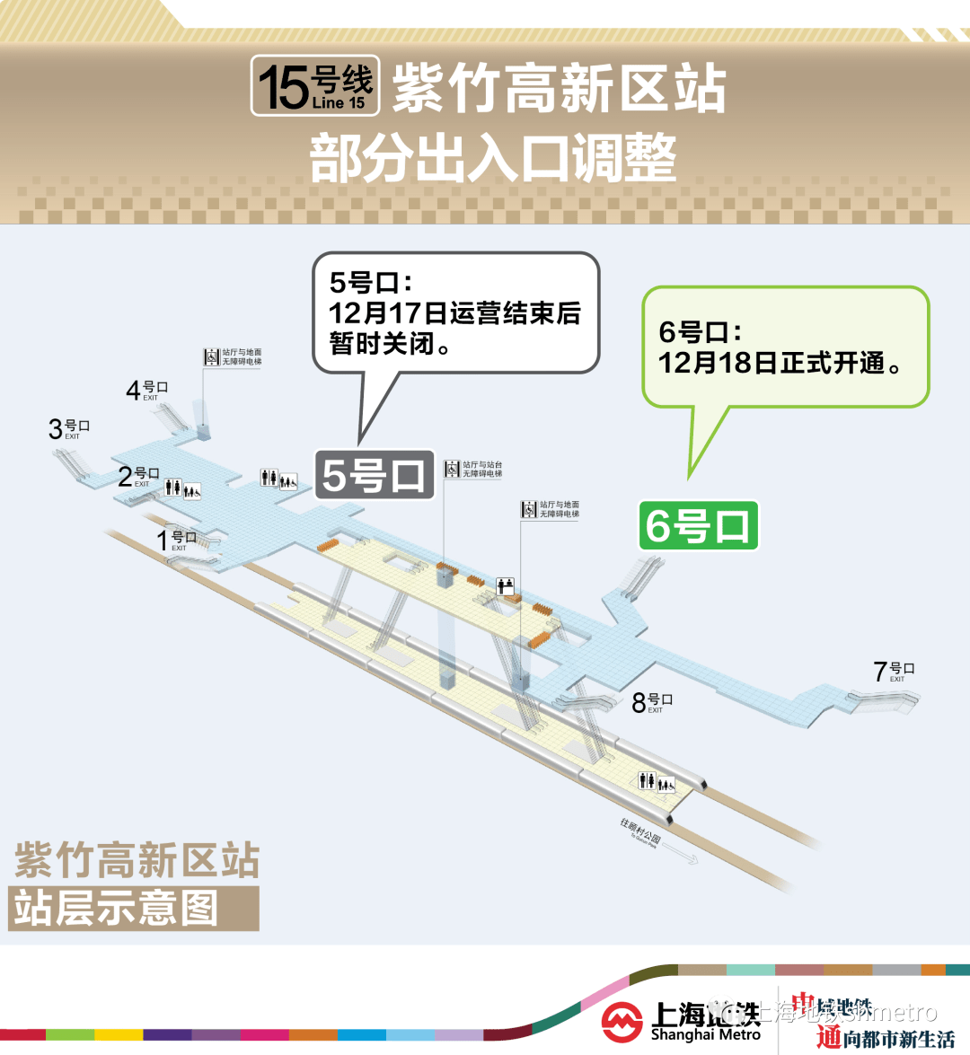 出行提醒:15号线紫竹高新区站出入口调整_车站_运营_科技园区