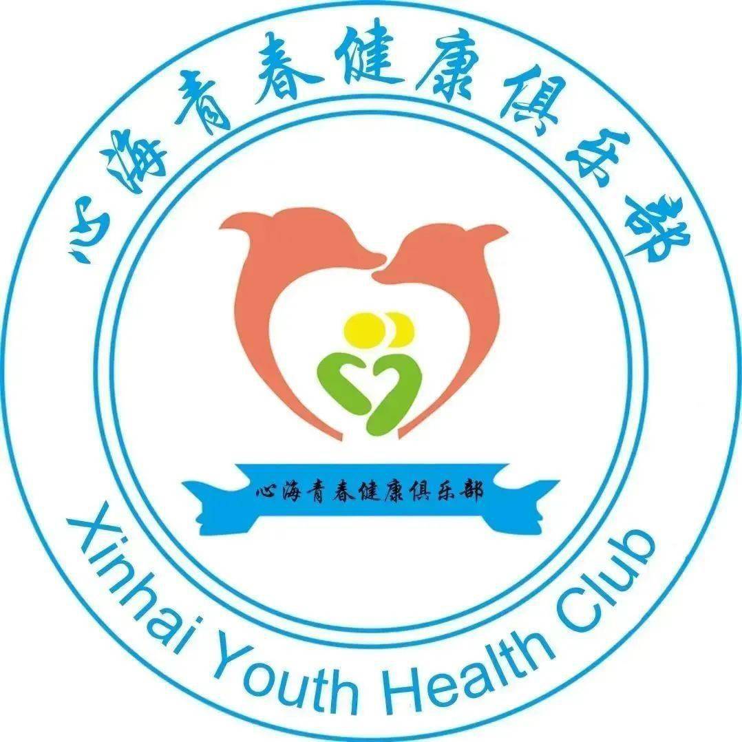 《亲密关系的重建》《清单人生》《幸福之路》青春健康主题培训性与负