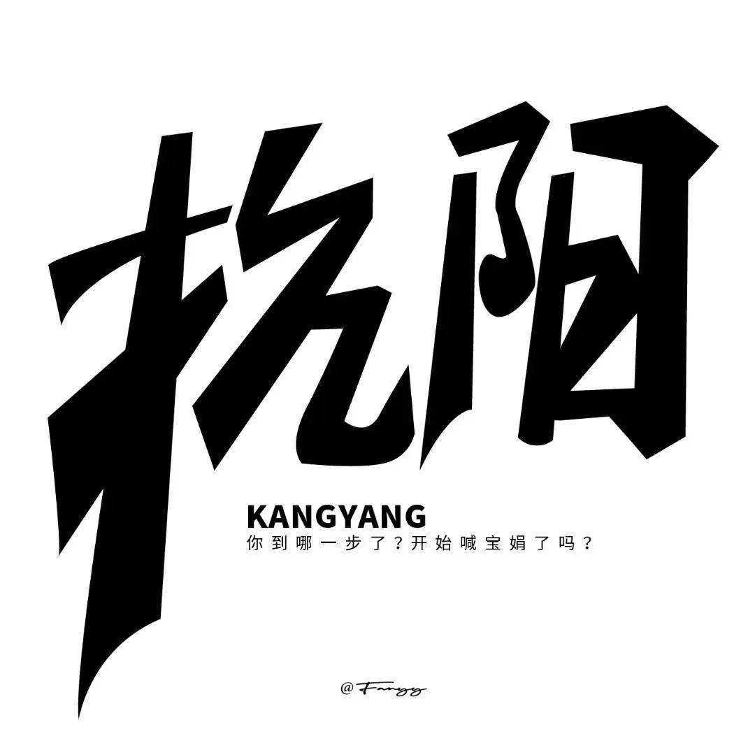 今日点评_问题_字体_笔画