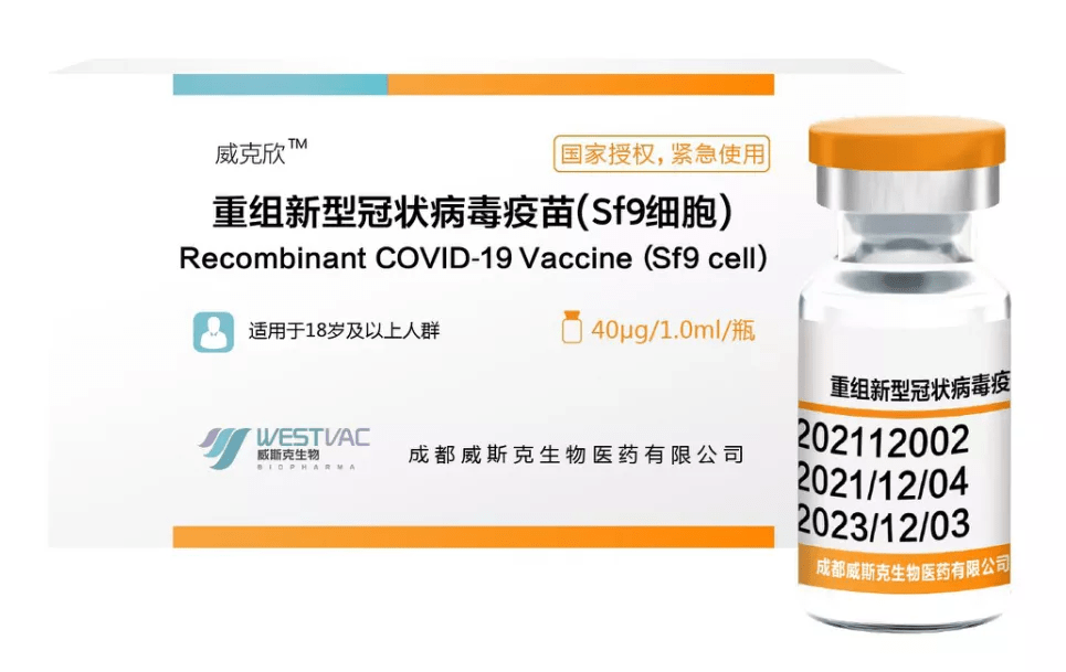 成都威斯克生物医药有限公司研发生产的重组新型冠状病毒疫苗(9f9