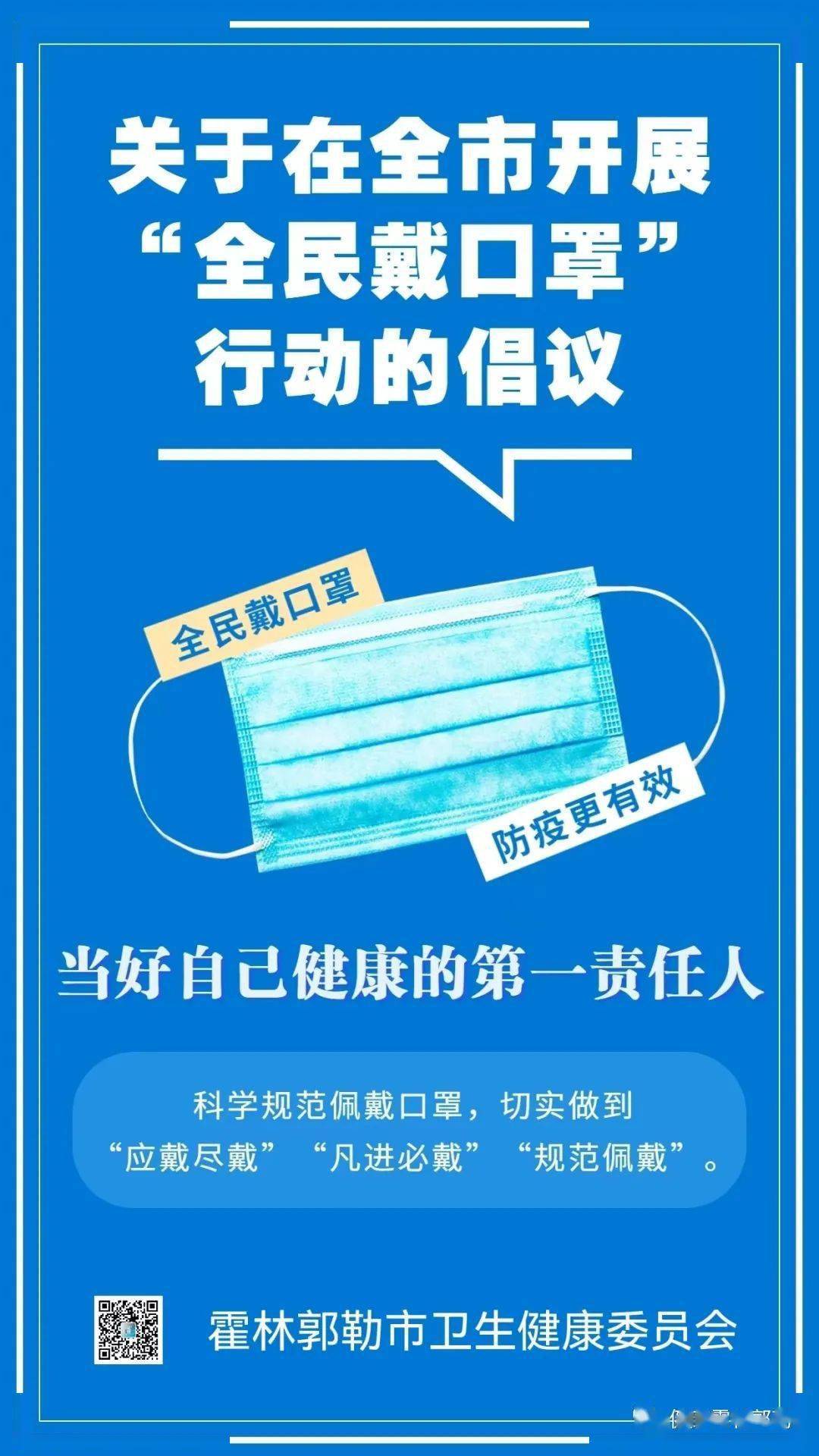 关于在全市开展"全民戴口罩"行动的倡议_公共场所_科学规范_区域